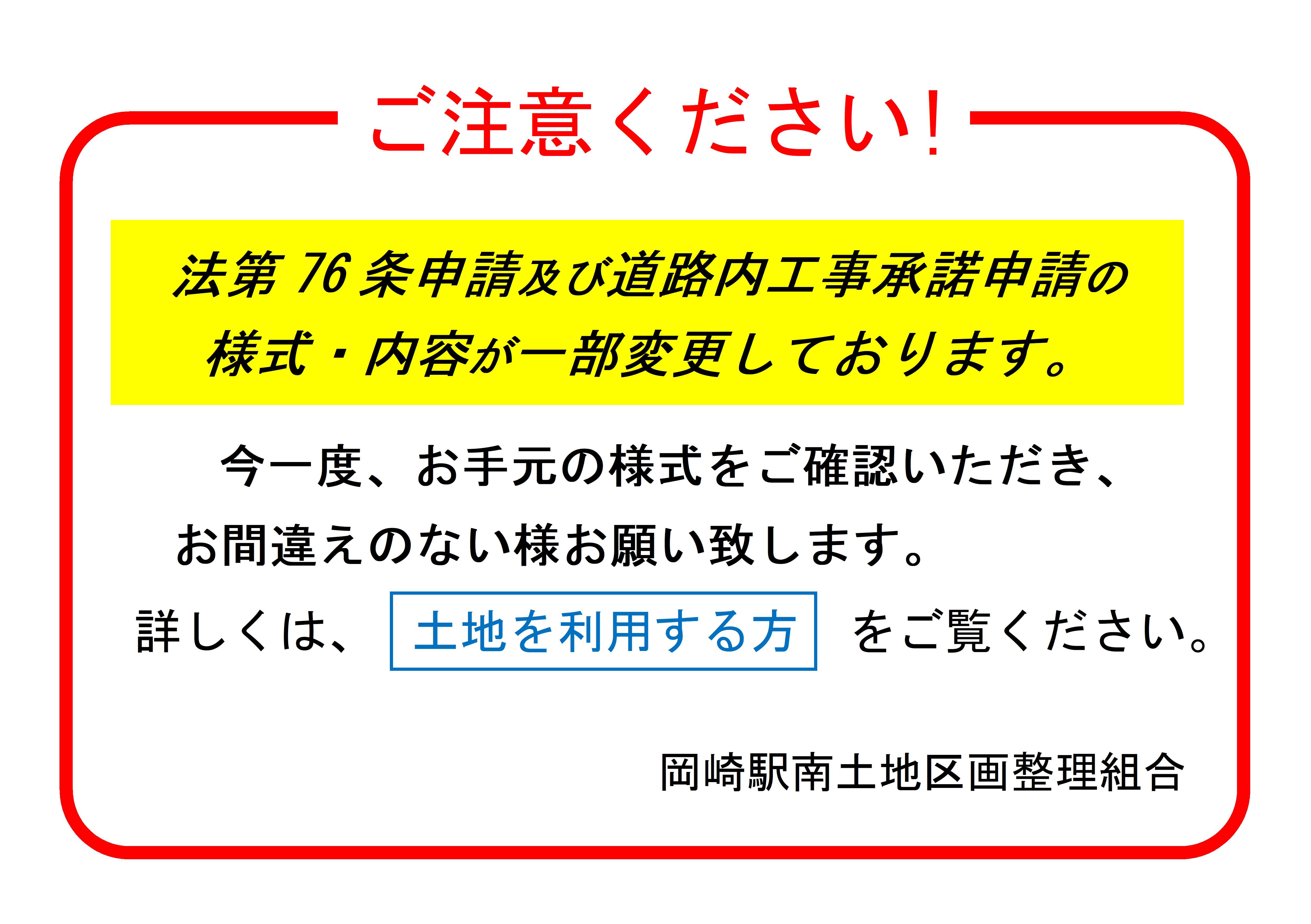 ご注意ください！法第76条申請・道路内工事承諾申請の様式及び内容が一部、変更されました。
