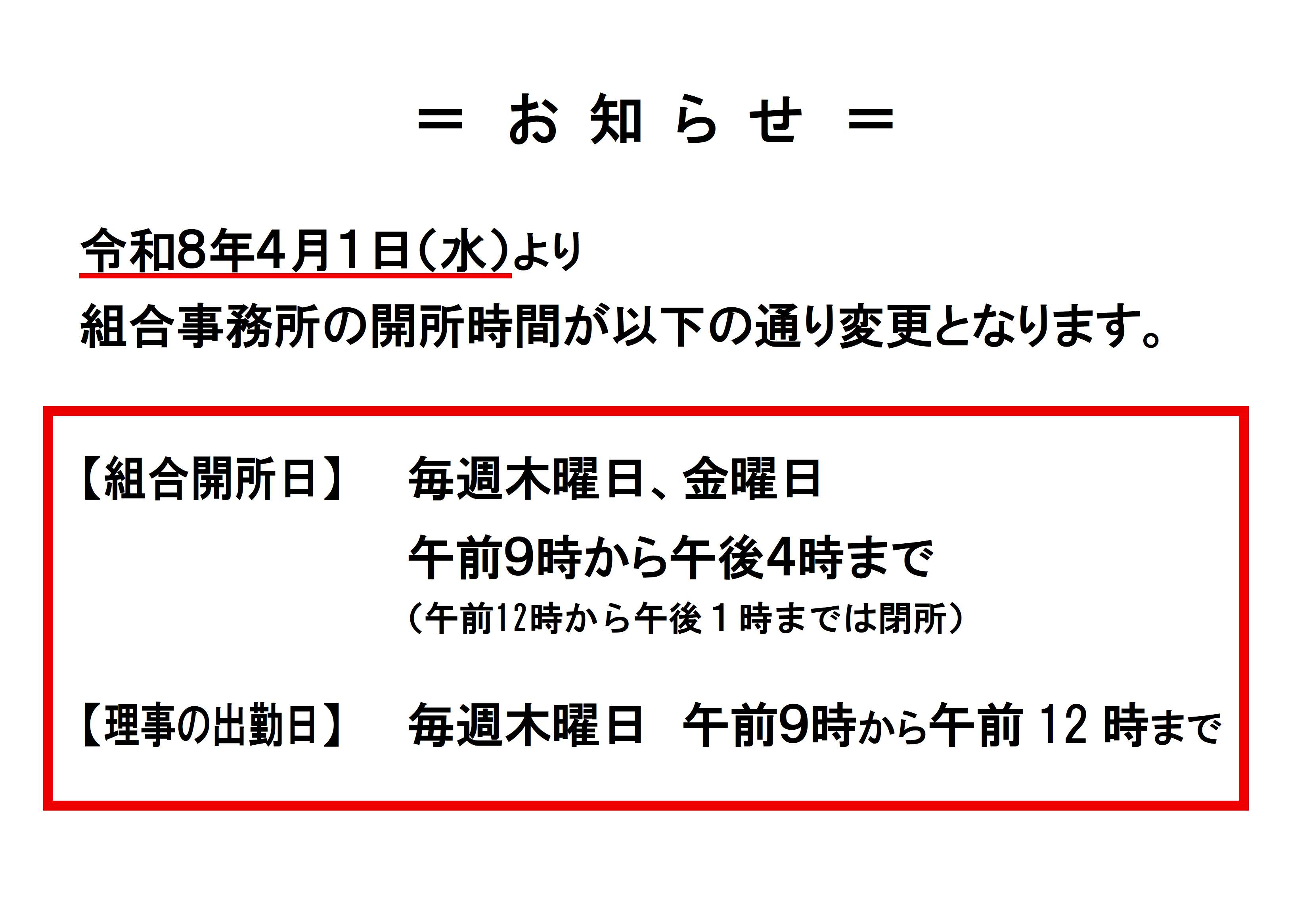 令和８年度より組合事務所の開所時間が変わります
