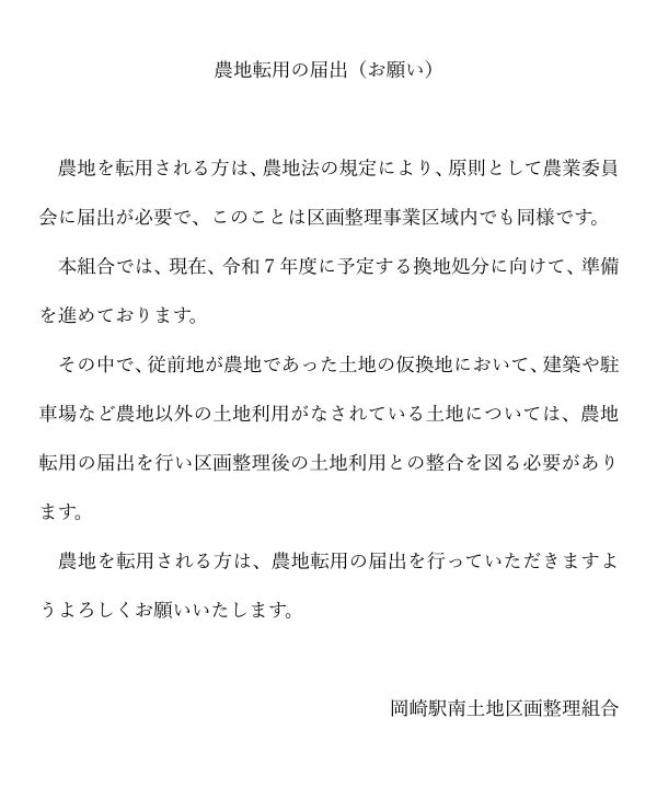 農地転用の届出を行ってください。