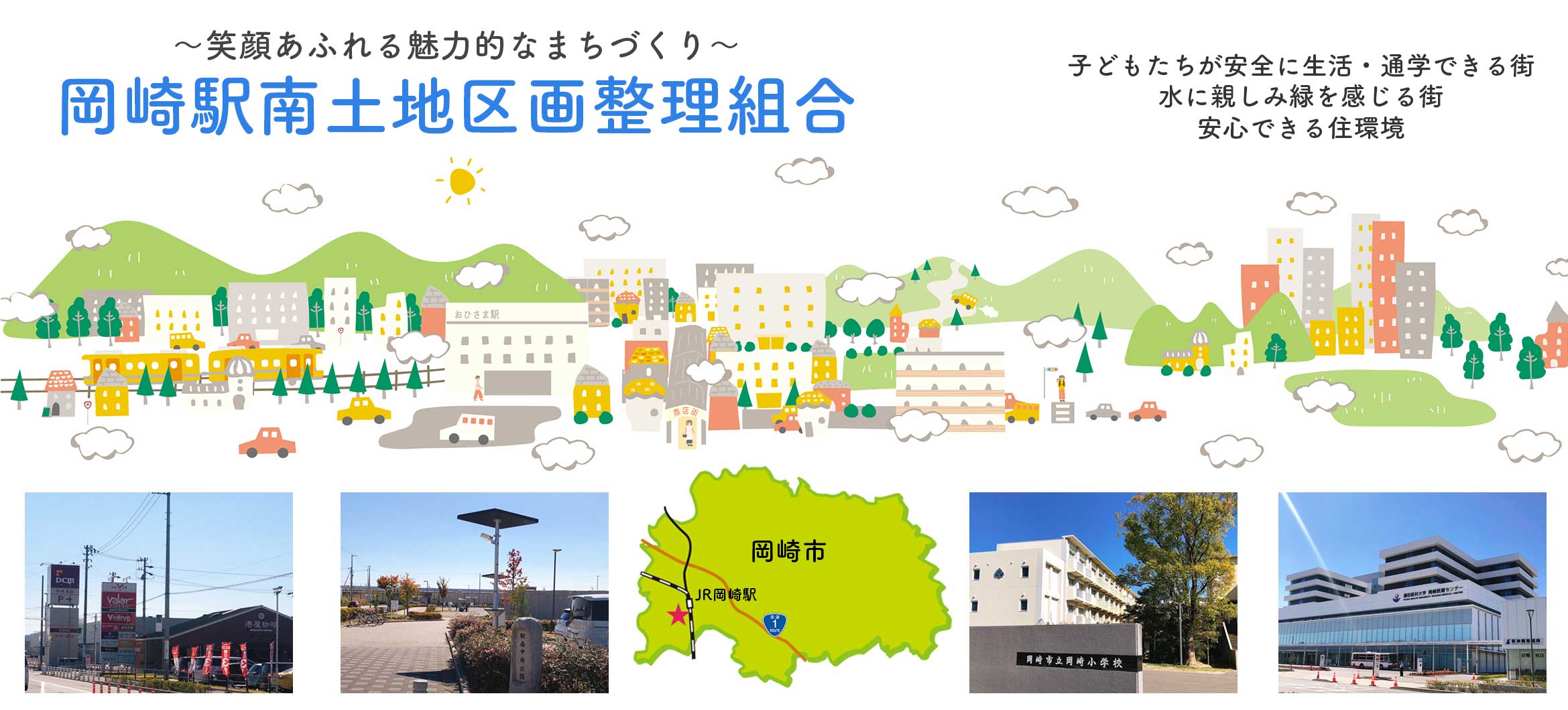 岡崎駅南土地区画整理組合